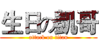 生日の凱哥 (attack on titan)