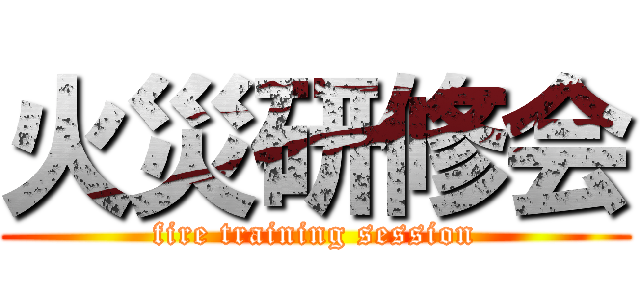 火災研修会 (fire training session)