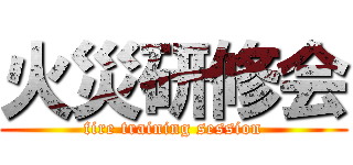 火災研修会 (fire training session)