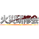 火災研修会 (fire training session)