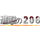 進擊の２０６ (yeeeeeeeeeeeeeeeee)