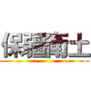 保疆衛土 ()
