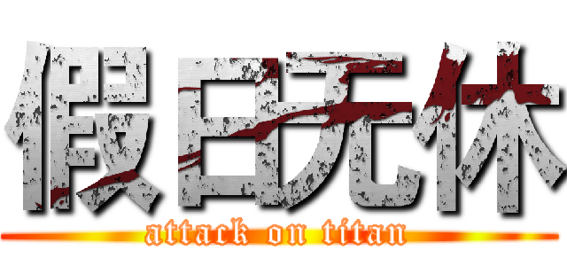 假日无休 (attack on titan)