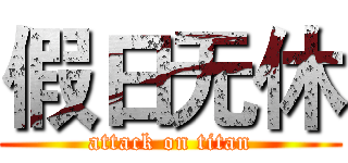 假日无休 (attack on titan)