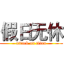 假日无休 (attack on titan)