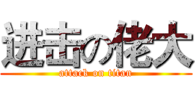 进击の佬大 (attack on titan)