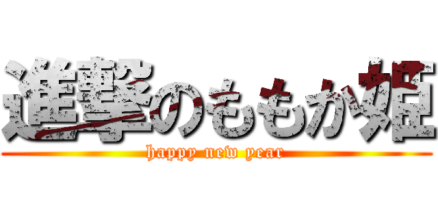 進撃のももか姫 (happy new year)