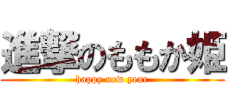 進撃のももか姫 (happy new year)
