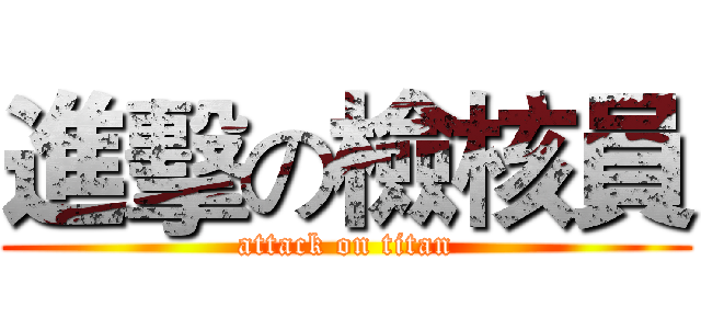 進擊の檢核員 (attack on titan)