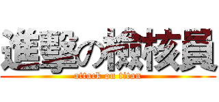 進擊の檢核員 (attack on titan)