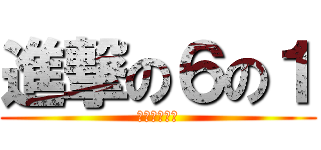 進撃の６の１ (卒業への進撃)