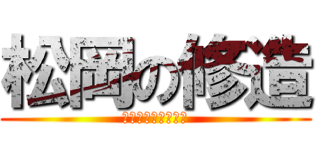 松岡の修造 (もっとと熱くなれよ)