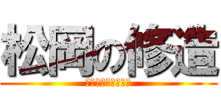 松岡の修造 (もっとと熱くなれよ)