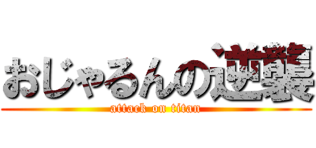 おじゃるんの逆襲 (attack on titan)