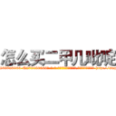 怎么买二甲几吡啶 (怎么买二甲几吡啶【电-186x2687x6963-Q278180069元-吉-药-业】我们做的是长期生意,靠的是老客户长期支持 http://sngk.net/2pbdG8
)
