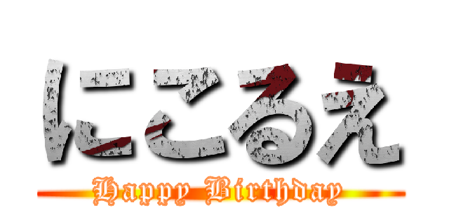 にこるえ (Happy Birthday)