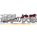 進撃の快感 (attack on kaikan)