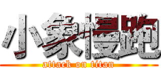 小象慢跑 (attack on titan)
