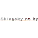 Ｓｈｉｎｇｅｋｙ ｎｏ ｋｙｏｊｉｎ (esta sobrevalorado)