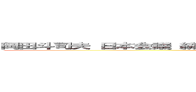 岡田斗司夫 日本会議 統一教会 生長の家反日 朝鮮人 朝鮮部落 同和 (attack on titan)