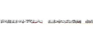 岡田斗司夫 日本会議 統一教会 生長の家反日 朝鮮人 朝鮮部落 同和 (attack on titan)