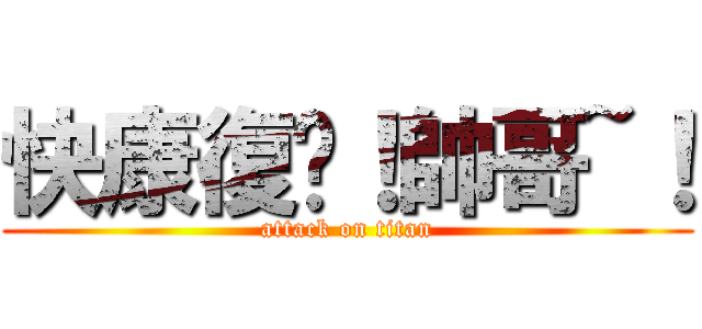 快康復唷！帥哥~！ (attack on titan)