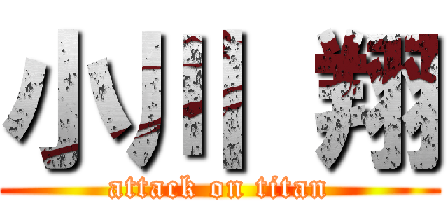 小川 翔 (attack on titan)
