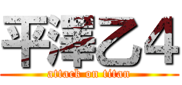 平澤乙４ (attack on titan)