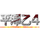 平澤乙４ (attack on titan)