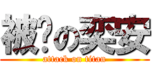 被啃の奕安 (attack on titan)