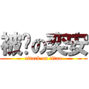 被啃の奕安 (attack on titan)