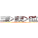 三菱＞東芝＞日立 (mitubishi>toshiba＞hitachi)