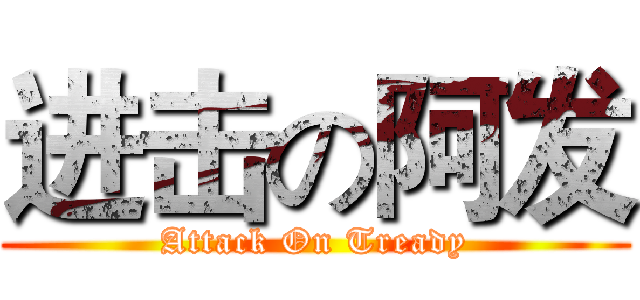 进击の阿发 (Attack On Tready)