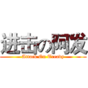 进击の阿发 (Attack On Tready)