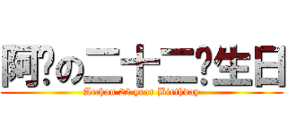 阿醬の二十二歲生日 (Acchan 22 year Birthday)