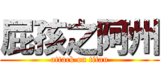 屁孩之阿州 (attack on titan)