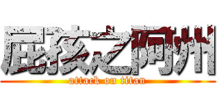 屁孩之阿州 (attack on titan)