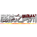 屁孩之阿州 (attack on titan)