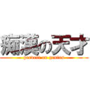 痴漢の天才 (pervert on genius)