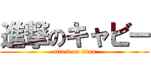 進撃のキャビー (attack on titan)