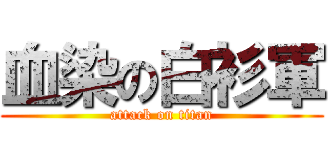 血染の白衫軍 (attack on titan)