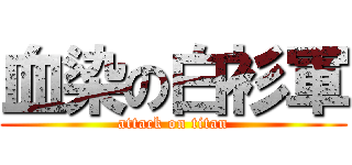 血染の白衫軍 (attack on titan)