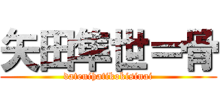 矢田隼世＝骨 (datenihatikokisinai)