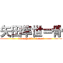 矢田隼世＝骨 (datenihatikokisinai)