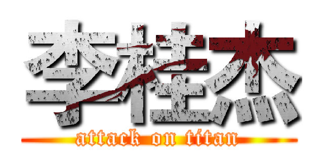 李桂杰 (attack on titan)