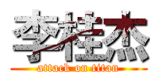 李桂杰 (attack on titan)