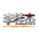 李桂杰 (attack on titan)