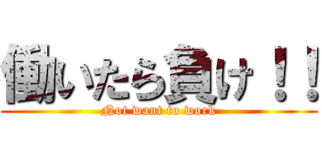 働いたら負け！！ (Not want to work)