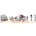 働いたら負け！！ (Not want to work)