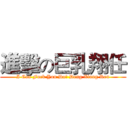 進擊の巨乳翔任 (I Can Fuck You Do? Deng Xiang Ren)